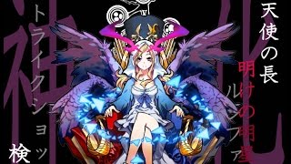 【モンスト】ルシファー出た！神化の新アビリティ(バリア)/ストライクショット検証！【超獣神祭限定】