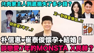 朴信惠❤️崔泰俊懷孕+結婚！/談戀愛7年的MONSTA X民赫？/烤肉家主人到底損失了多少錢？｜DenQ