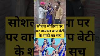 सोशल मीडिया पर वायरल बाप बेटी के शादी का सच#youtubeshorts #viralvideo #shortvideos #treandingshort