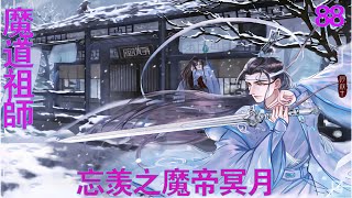 《魔道祖师》忘羡之魔帝冥月88