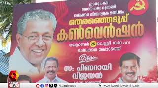 LDF ചേലക്കര നിയോജക മണ്ഡലം കൺവൻഷൻ നാളെ മുഖ്യമന്ത്രി പിണറായി വിജയൻ ഉദ്ഘാടനം ചെയ്യും