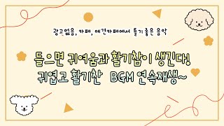 [Music Playlist] 키즈카페, 애견카페에서 틀기좋은 귀엽고 활발하고 상큼한 음악모음 10시간 이상 (광고없음)