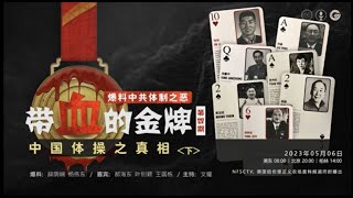 2023.04.22 带血的金牌（二） 爆料中共体制之恶 - 带血的金牌，中国乒乓之真相 爆料人：薛荫娴 杨伟东 嘉宾：郝海东 叶钊颖 王国栋 主持：文耀