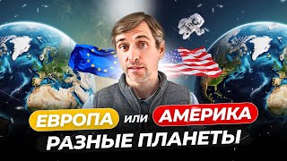 Европа или Америка: Сравнение Двух Миров