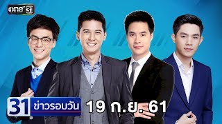 31ข่าวรอบวัน | 19 กันยายน 2561 | ข่าวช่องวัน | one31