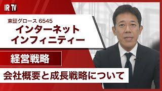 【IRTV 6545】リアル×テクノロジーの活用で、『健康な未来』の実現に向けて成長を加速