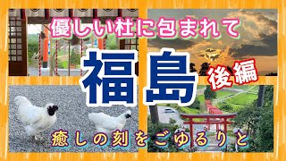 【サブチャン】魅力満載★福島紀行（後編）！MATOOちゃんと高屋敷稲荷神社で癒されまくりッ【Vlog】