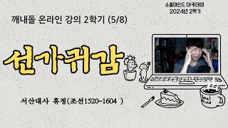 선가귀감, 서산대사 휴정_깨내돌 온라인강의 2학기 (5/8) 2024.07.08