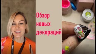 Обзор новых декораций