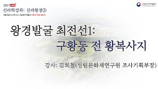 신라학강좌 I  9월 8일(수) 오후2시, 제2강 '왕경발굴 최전선1: 구황동 전 황복사지'