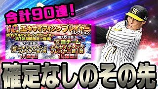 【プロスピA】エキサイティングプレイヤー第1弾追加30連！確定なしのその先は！！？【プロ野球スピリッツA】