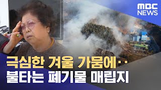 극심한 겨울 가뭄에‥불타는 폐기물 매립지 (2022.12.30/뉴스투데이/MBC)