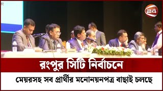 রংপুর সিটি নির্বাচনে মেয়রসহ সব প্রার্থীর মনোনয়নপত্র যাচাই-বাছাই চলছে | Channel 24 | RANGPUR