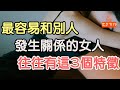 最容易和別人 發生“關係”的女人，往往有這3個特徵.| 「文夢有約」