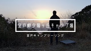 【室戸キャンプツーリング】室戸岬夕陽ヶ丘キャンプ場編　アフリカツイン750