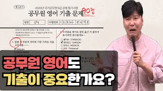 공무원 영어도 기출이 중요한가요? | 심우철 합격영어