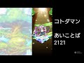 【コトダマン】スペシャルチャンス無料召喚を回す！残り400連！（2024 9 22）【ただ回すだけ】