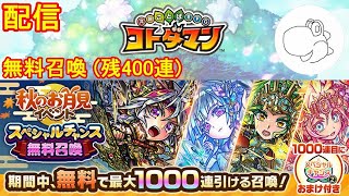 【コトダマン】スペシャルチャンス無料召喚を回す！残り400連！（2024/9/22）【ただ回すだけ】