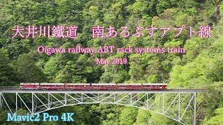 大井川鐵道好きにみて欲しいアプト線【空撮】　〜小山〜奥泉〜関の沢〜