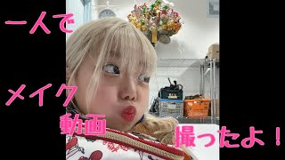 [ 初！] いもちゃん一人でメイク動画を撮ったよ！