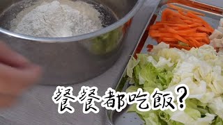 [ ENG CC ] 餐餐都吃飯? | 5分鐘蔬菜煎餅 | Taiwan-style | Vegetable pancake