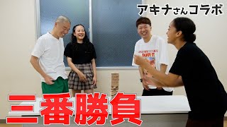 【ゲーム】アキナさんと仲良くなりたくて３番勝負したらまさかの結果に！？