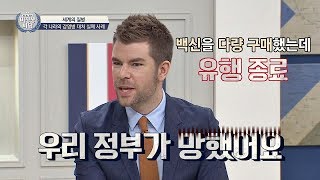 프랑스 정부, 백신 다량 구매했는데 망해쓰요..ㅠㅁㅠ 비정상회담 158회