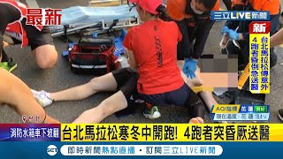 #三立最新  2021台北馬拉松寒冬中正式開跑...驚! 4名跑者才剛出發不久 就傳出昏倒送醫│記者 王家珩│【LIVE大現場】20211219│三立新聞台