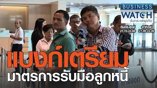 แบงก์เตรียมมาตรการรับมือลูกหนี้ I BUSINESS WATCH I 07-01-2021 (2)