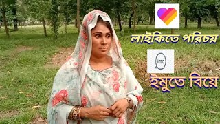 লাইকিতে পরিচয় ইমুতে বিয়ে করে 3 লাখ টাকা আত্মসাৎ করলো আমার স্বামী