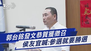 郭台銘發文恭賀獲徵召 侯友宜喊:參選就要勝選｜TVBS新聞 @TVBSNEWS01