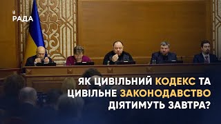 Як Цивільний кодекс та цивільне законодавство діятимуть завтра?