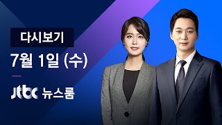 2020년 7월 1일 (수) JTBC 뉴스룸 다시보기 - 대전 초등학교서 첫 '교내 감염' 의심