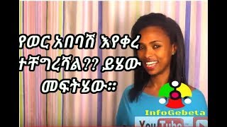 InfoGebeta: HealthTips የወር አበባሽ እየቀረ ተቸግረሻል?? ይሄው መፍትሄው፡፡