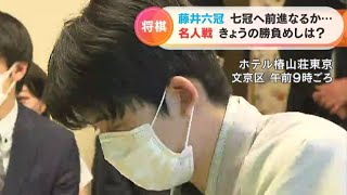 藤井聡太六冠の先勝なるか　最年少での｢七冠｣達成を目指す｢名人戦七番勝負｣　第1局の決着は6日夜に