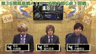 【麻雀】第36期鳳凰戦A１リーグ第７節C卓１回戦