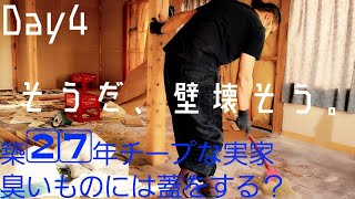 Day4 【壁壊して広い部屋作ろう】あれ、今日なんにもしてない？ Break the wall DIY