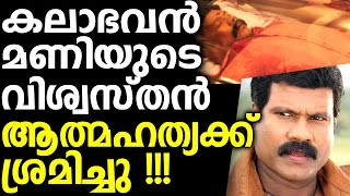 Kalabhavan Mani's most trusted friend attempts to suicide