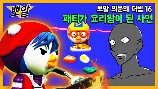 요알못 패티가 요리왕이 된 사연 | 뽀알 가녹음본 | 뽀로로의 그것을 알려 줄까