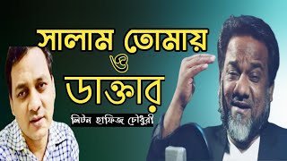 সালাম তোমায় ডাক্তার || Salam Tomay Doctor || লিটন হাফিজ চৌধুরী || Liton Hafiz Chowdhury