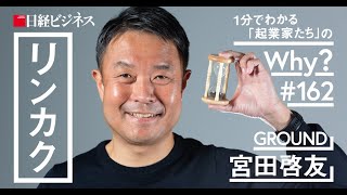 GROUND宮田氏／尊敬する経営者は松下幸之助氏