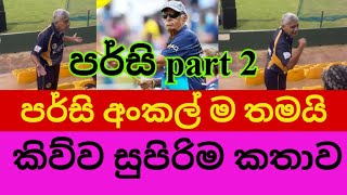 පර්සි අංකල් ගේ නිවුන් සහෝදරයා 🙂 | sl vs nz