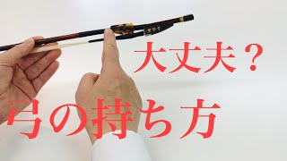 二胡　弓の持ち方大丈夫⁉️