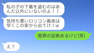 同居している私に冤罪をかけて追い出した兄の嫁「私の子供に手を出すな、ロリコン野郎！」→おとなしい義弟が激怒した結果...w