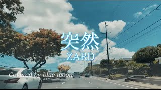 突然 / ZARD 【Cover】