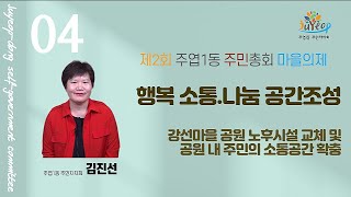 제2회 주엽1동 주민총회 마을의제 - 4.행복 소통.나눔 공간조성 - (강선마을공원 노후시설 교체 및 공원 내 주민의 소통공간 확충 - 주엽1동 주민자치회 김진선