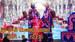 ಶ್ರೀ ದೇವಿ ಮಹಾತ್ಮೆ ನಾಟಕ ಭಾಗ - 8  2023 ಬಬ್ಬೂರು l shri devi mahatme nataka part 8 baburu hiriyur