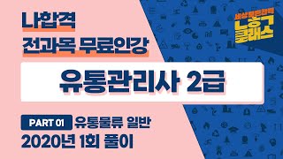 유통관리사 2급 │ 2020년 1회 기출문제 풀이 │ 유통물류 일반