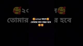 ২০২৫ সালে তোমার কত বছর হবে?