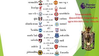 โปรแกรมการแข่งขันฟุตบอลพรีเมียร์ลีก อังกฤษ นัดที่ 4/38ฤดูกาล 2024-2025 (14 Sep - 15/Sep/24) #EPL